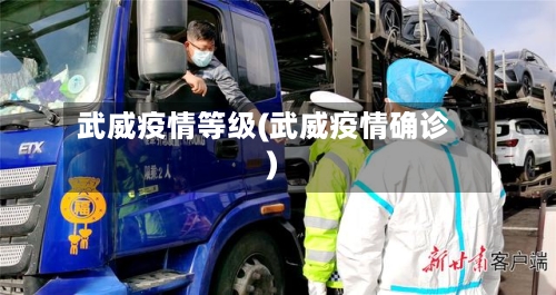武威疫情等级(武威疫情确诊)-第2张图片