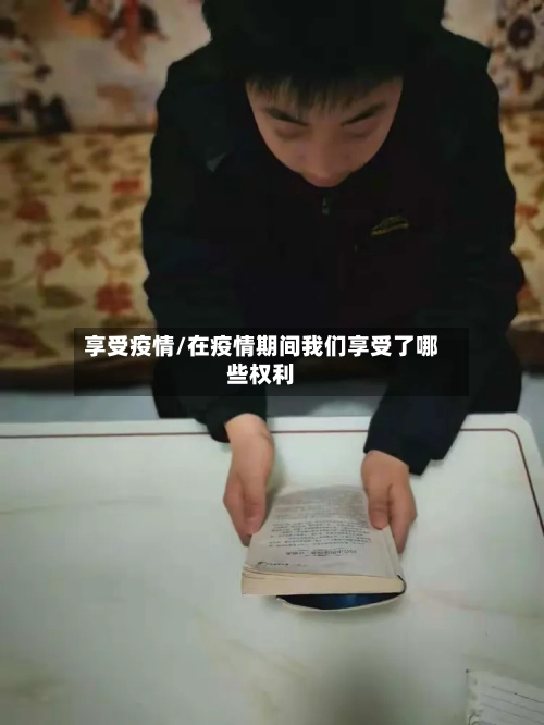 享受疫情/在疫情期间我们享受了哪些权利-第1张图片