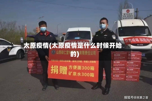 太原疫情(太原疫情是什么时候开始的)-第1张图片