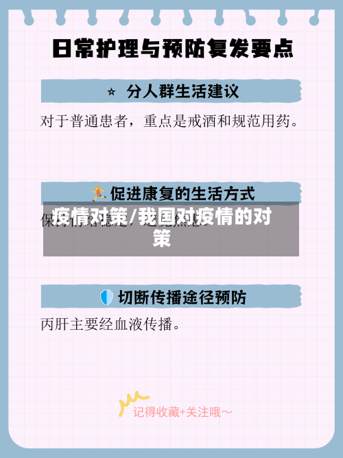 疫情对策/我国对疫情的对策-第2张图片