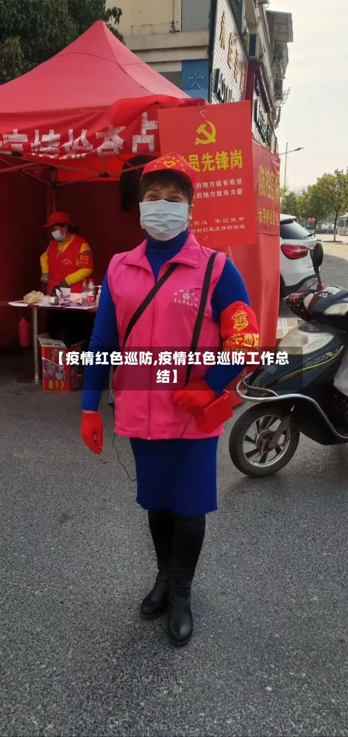 【疫情红色巡防,疫情红色巡防工作总结】-第1张图片
