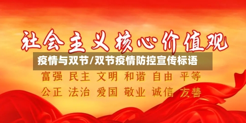 疫情与双节/双节疫情防控宣传标语-第2张图片