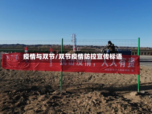 疫情与双节/双节疫情防控宣传标语-第3张图片