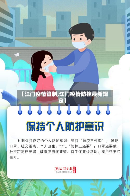 【江门疫情管制,江门疫情防控最新规定】-第1张图片