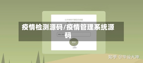 疫情检测源码/疫情管理系统源码-第1张图片