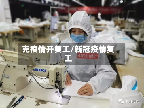 克疫情开复工/新冠疫情复工-第1张图片