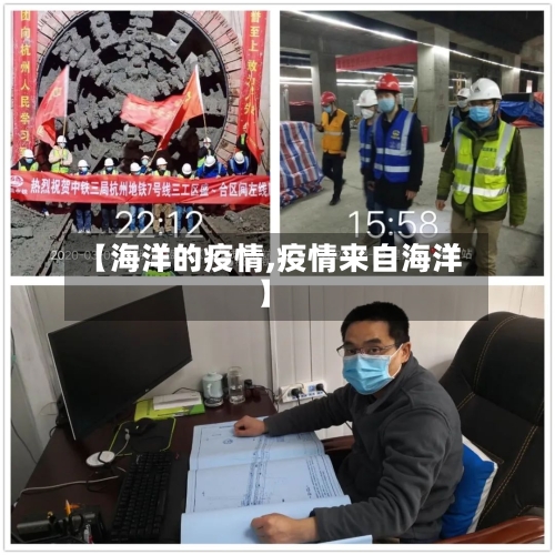 【海洋的疫情,疫情来自海洋】-第2张图片