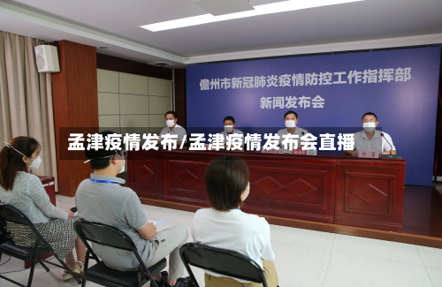 孟津疫情发布/孟津疫情发布会直播-第1张图片