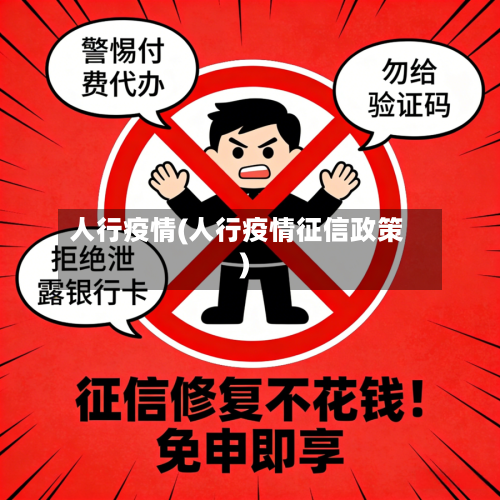 人行疫情(人行疫情征信政策)-第1张图片