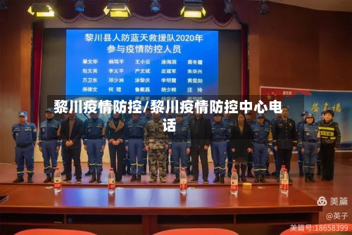 黎川疫情防控/黎川疫情防控中心电话-第1张图片