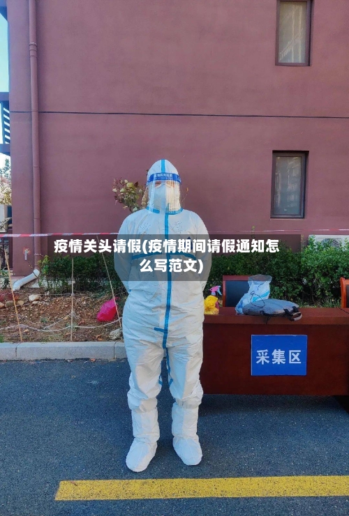 疫情关头请假(疫情期间请假通知怎么写范文)-第3张图片