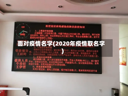面对疫情名字(2020年疫情取名字)-第2张图片