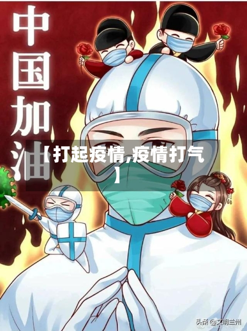【打起疫情,疫情打气】-第3张图片