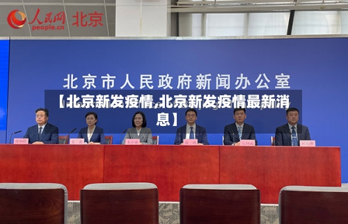 【北京新发疫情,北京新发疫情最新消息】-第3张图片