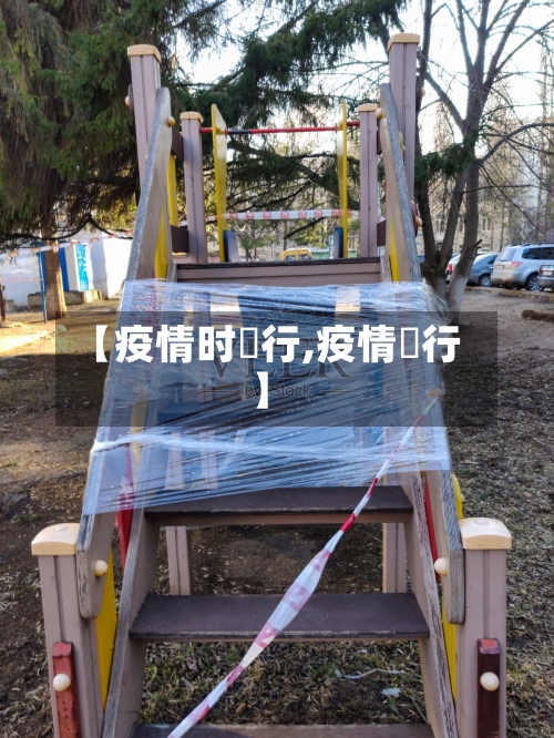 【疫情时踦行,疫情岀行】-第2张图片