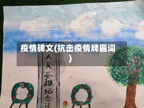 疫情碑文(抗击疫情牌匾词)-第3张图片