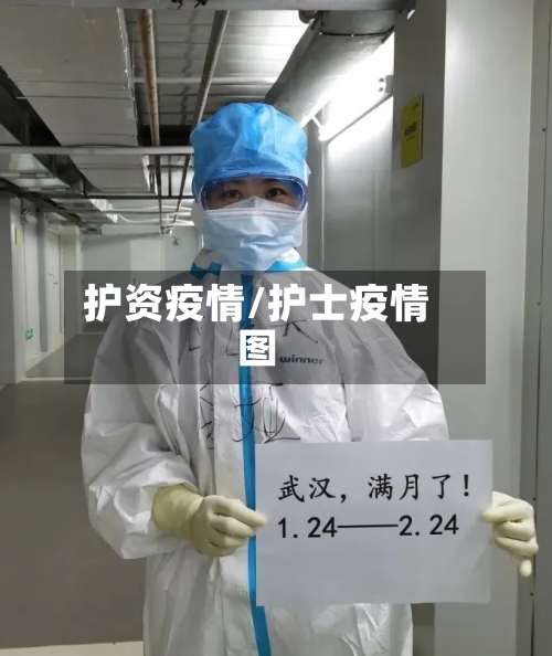 护资疫情/护士疫情图-第1张图片