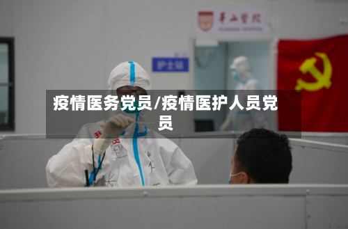 疫情医务党员/疫情医护人员党员-第2张图片