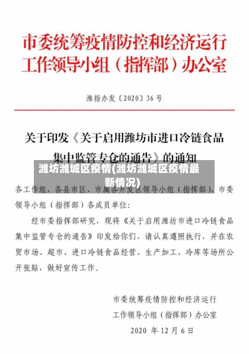 潍坊潍城区疫情(潍坊潍城区疫情最新情况)-第3张图片