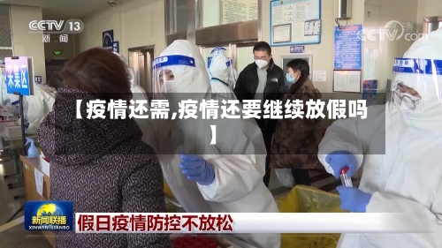 【疫情还需,疫情还要继续放假吗】-第1张图片