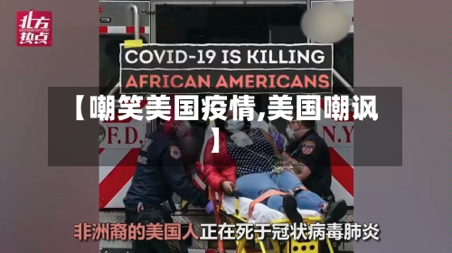 【嘲笑美国疫情,美国嘲讽】-第2张图片