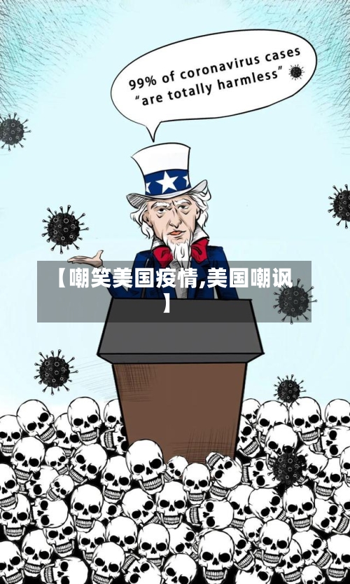 【嘲笑美国疫情,美国嘲讽】-第3张图片
