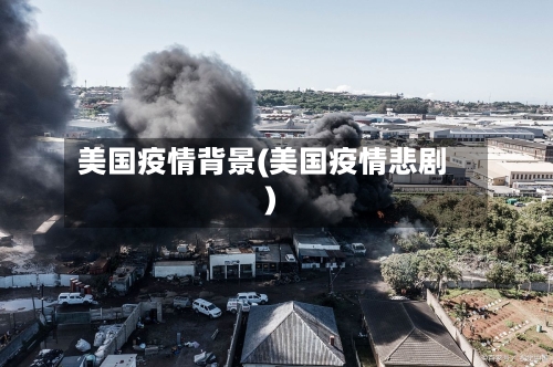 美国疫情背景(美国疫情悲剧)-第1张图片
