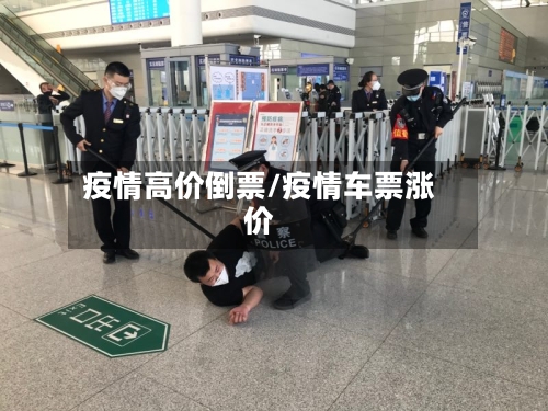 疫情高价倒票/疫情车票涨价-第1张图片