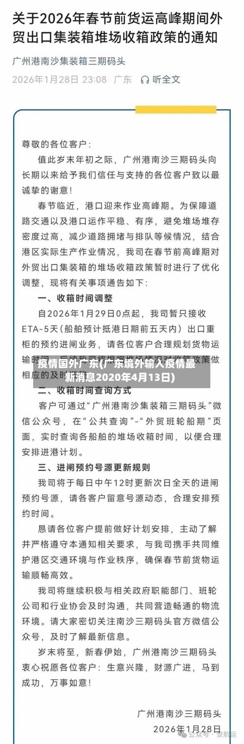 疫情国外广东(广东境外输入疫情最新消息2020年4月13日)-第1张图片