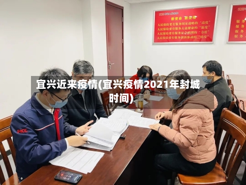 宜兴近来疫情(宜兴疫情2021年封城时间)-第2张图片