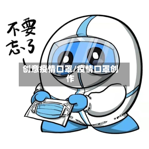 创意疫情口罩/疫情口罩创作-第1张图片