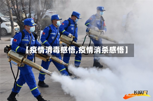 【疫情消毒感悟,疫情消杀感悟】-第1张图片