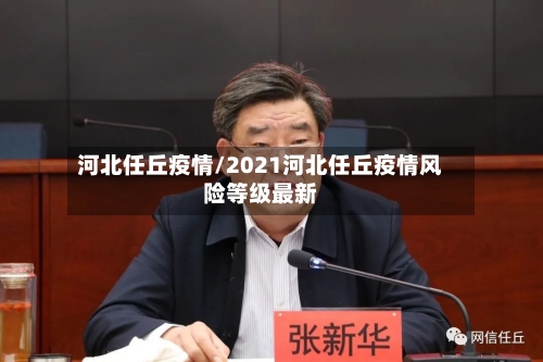 河北任丘疫情/2021河北任丘疫情风险等级最新-第2张图片
