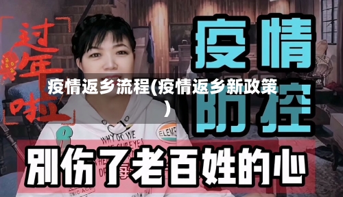 疫情返乡流程(疫情返乡新政策)-第1张图片