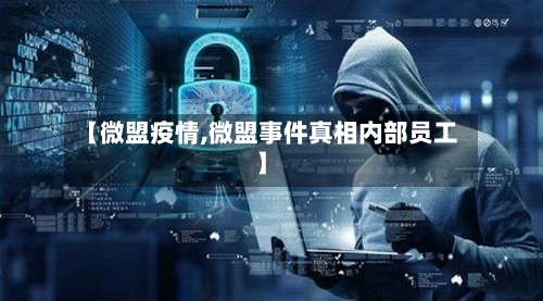 【微盟疫情,微盟事件真相内部员工】-第1张图片