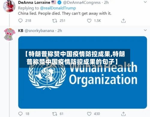 【特朗普称赞中国疫情防控成果,特朗普称赞中国疫情防控成果的句子】-第1张图片