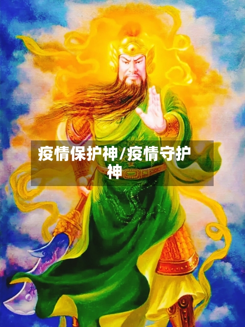 疫情保护神/疫情守护神-第3张图片