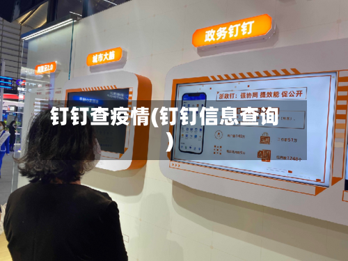 钉钉查疫情(钉钉信息查询)-第1张图片