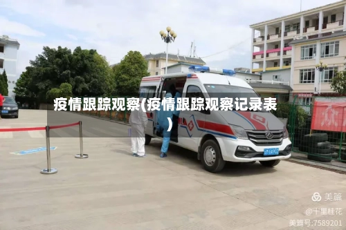 疫情跟踪观察(疫情跟踪观察记录表)-第1张图片