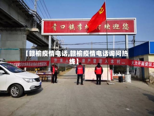 【赣榆疫情电话,赣榆疫情电话询问热线】-第1张图片