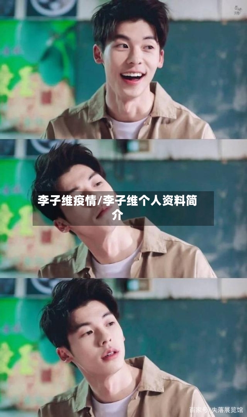 李子维疫情/李子维个人资料简介-第3张图片