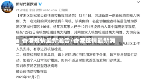 香港疫情最新通告/香港疫情最新消-第1张图片