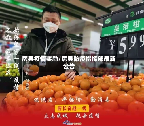 房县疫情奖励/房县防疫指挥部最新公告-第2张图片