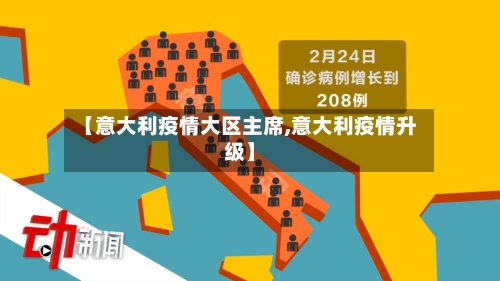 【意大利疫情大区主席,意大利疫情升级】-第1张图片