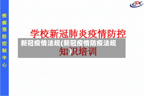 新冠疫情法规(新冠疫情防疫法规)-第1张图片