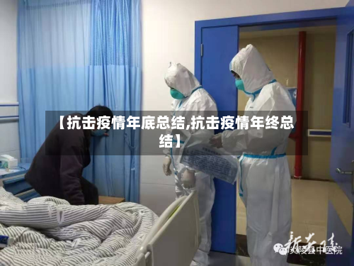 【抗击疫情年底总结,抗击疫情年终总结】-第1张图片