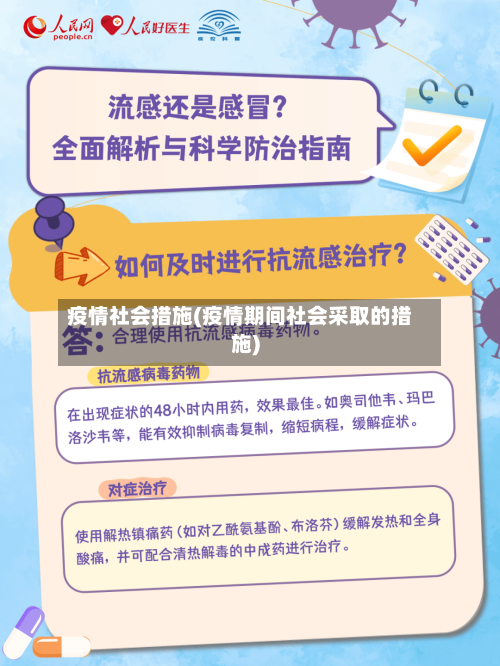 疫情社会措施(疫情期间社会采取的措施)-第2张图片