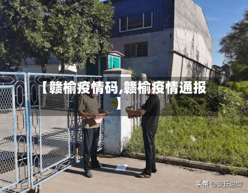 【赣榆疫情码,赣榆疫情通报】-第2张图片