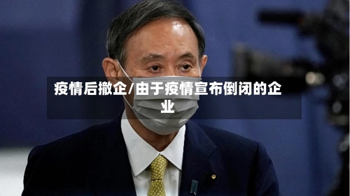 疫情后撤企/由于疫情宣布倒闭的企业-第2张图片