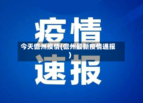 今天儋州疫情(儋州最新疫情通报)-第1张图片